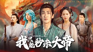 【皇帝を一瞬で殺すしかない】 無敵？実はフリしてただけだよ！#rebirth #costume  #fantasy #comdey screenshot 3