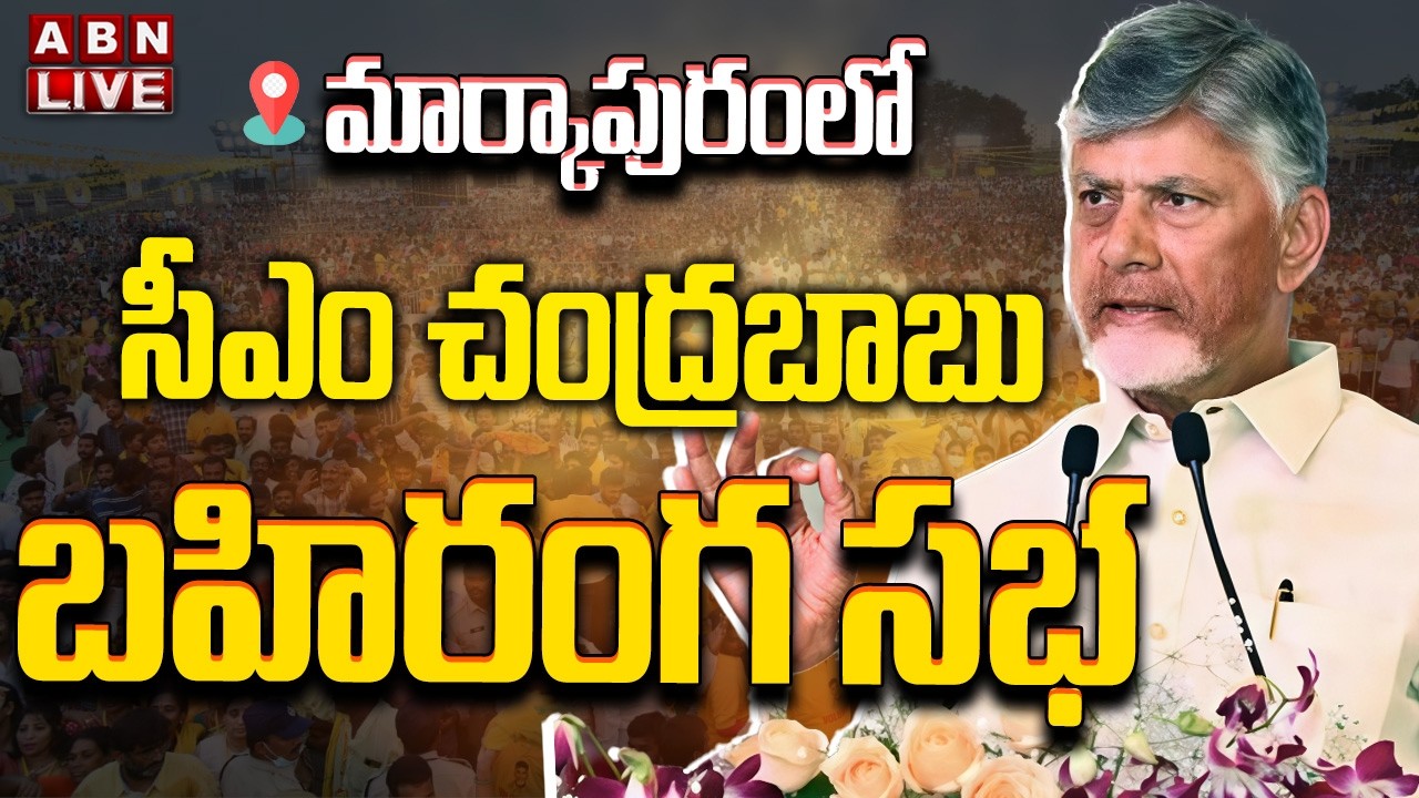 🔴LIVE: మార్కాపురంలో సీఎం చంద్రబాబు బహిరంగ సభ || CM Chandrababu Public Meeting in Markapuram || ABN