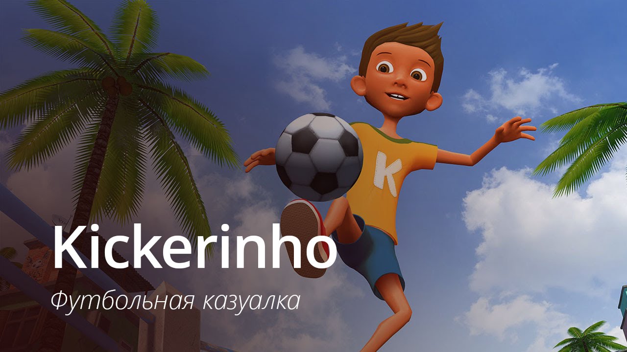 [ВИДЕО] Kickerinho — для тех, кто скучает по футболу.. Фото.