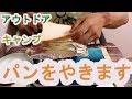 調理動画【パン焼き】アウトドアやキャンプで簡単にトーストが出来ます。パン焼きを忘れた時も参考にしてみて下さい！
