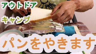 調理動画【パン焼き】アウトドアやキャンプで簡単にトーストが出来ます。パン焼きを忘れた時も参考にしてみて下さい！
