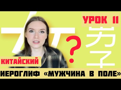 КИТАЙСКИЕ ИЕРОГЛИФЫ с нуля №11 / 女，男，子 #какучитьиероглифы