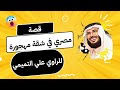 قصة شاب مصري قرر يتزوج فأخذ شقه مهجورة فحدثت لهم أشياء غريبة 