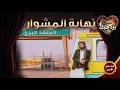 مسرح برد قلبك الفصل السابع والاخير نهاية المشوار محمد الربع