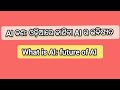 Future of AI/ future of AI in Odia #trending #viral #ai #odia #futureofai #whatisai #education 