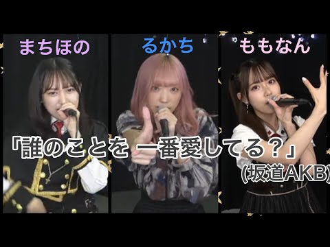 ラストアイドル「誰のことを一番 愛してる？｣(坂道AKB) 町田穂花・相澤瑠香・松本ももな