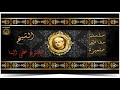 مقطع تمي ز به الشيخ محمود على البنا سورة النازعات جودة عالية HD YouTube