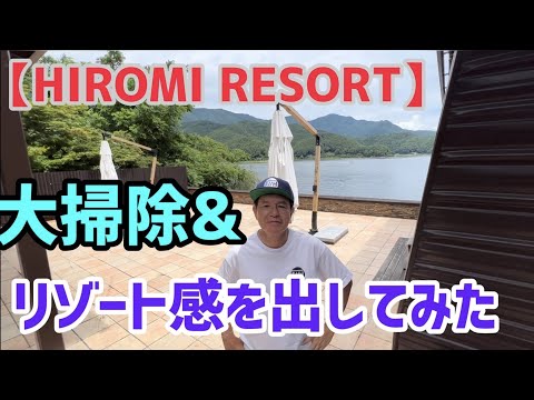 【HIROMI RESORT】大掃除＆リゾート感出してみた