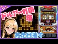 【#904 ドルアーガの塔(家)LIVE】設定6配信 完走待ったなし 無限EX✨
