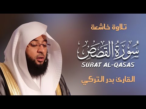 Surah Al Qasas سورة القصص كاملة By Badr Al Turki بصوت بدر التركي