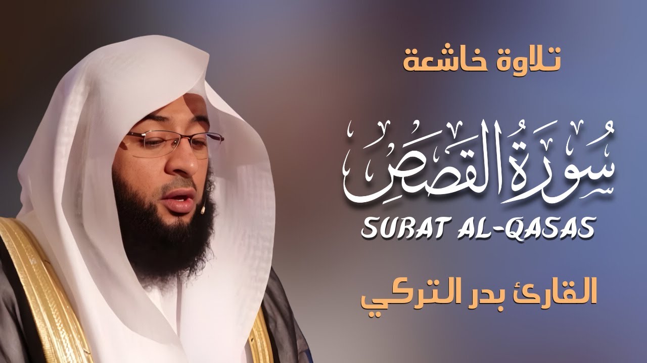 Surah Al-Qasas سورة القصص كاملة By Badr Al-Turki بصوت بدر التركي