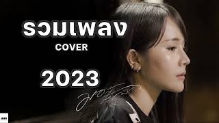 มอส รัศมี - รวมเพลง2023 COVER