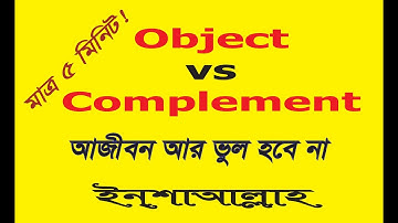 Object vs Complement; খুব সহজেই শিখুন। আজীবন ভুল হবে না ইন্শাআল্লাহ। মাত্র ৫ মিনিট!!