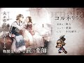 『OCTOPATH TRAVELER(オクトパストラベラー) 大陸の覇者』 新トラベラーPV|薬師“コルネリア”(CV:中村繪里子さん)