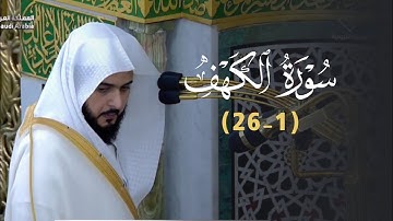 تلاوة بديعة لأول سورة الكهف للشيخ د. عبدالله القرافي | فجر الجمعة 27-10-1446هـ