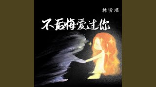 不后悔爱过你 (伴奏)