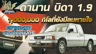 ตำนาน 1,000,000 กิโลก็ยังไม่พัง ความคงทนของอีซูซุมังกร บิดา 1.9 [ ช่างรู้ ช่างคุย EP.5 ]