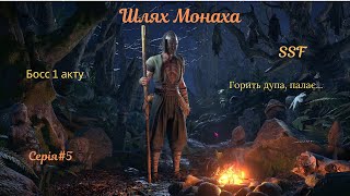Проходження Path of Exile 2 за монаха в SSF. Бос 1 акту. Серія 5