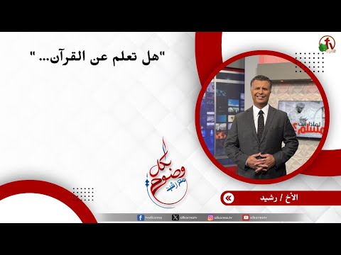 هل تعلم عن القرآن...- الأخ/ رشيد