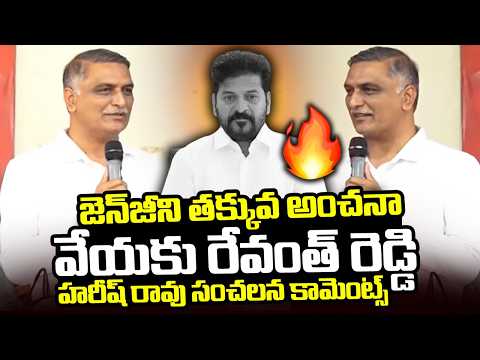 Don't underestimate Gen Z, Revanth Reddy! | Harish Rao Sensational Comments On Revanth Reddy