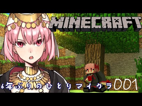 【Minecraft】６年ぶりのひとりマイクラ001【ハチプロプロダクション・電脳塵イチカ】