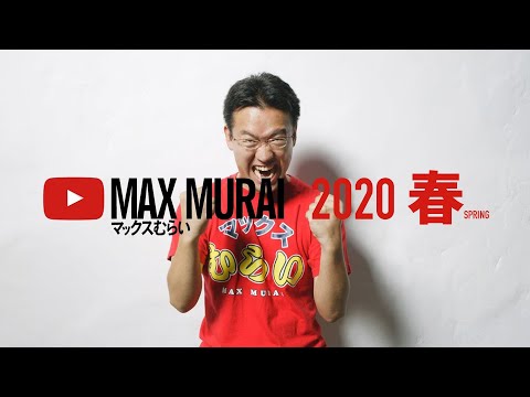 好きなドッキリで、生きていく - マックスむらいMAD