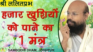 हजार खुशियों को पाने का 1 मंत्र - Jodhpur Chaturmas 2019 ललितप्रभ lalitprabh pravachan