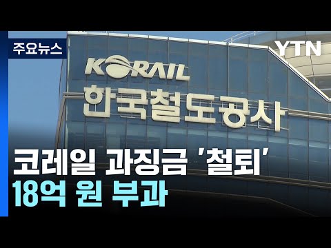 국토부, <strong>코레일에</strong> 과징금 18억 원 부과...역대 최대 규모 / YTN