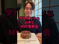 山本由伸×ダルビッシュ！LAで「MVP祝い」仲良し食事会