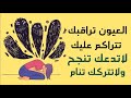 العيون لاتدعك تنجح وتعطل حياتك وقراراتك بشكل كبير شاهد علامات العيون وسورة الشفاء من العيون 