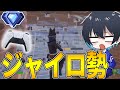 【コーチング】ジャイロで操作するPS5勢を指導!!【フォートナイト/Fortnite】