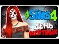 Sims 4: ИСПЫТАНИЕ "ДЕНЬ МЕРТВЫХ", КАК ПОЛУЧИТЬ ВСЕ ЧЕРЕПА?