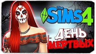 Sims 4: ИСПЫТАНИЕ 