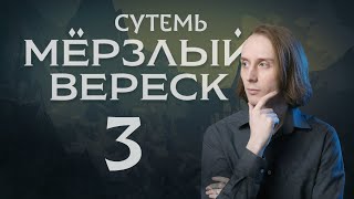 видео: Мёрзлый Вереск: Сутемь | Эпизод 3 | Dungeons and Dragons картинка: Мёрзлый Вереск: Сутемь | Эпизод 3 | Dungeons and Dragons