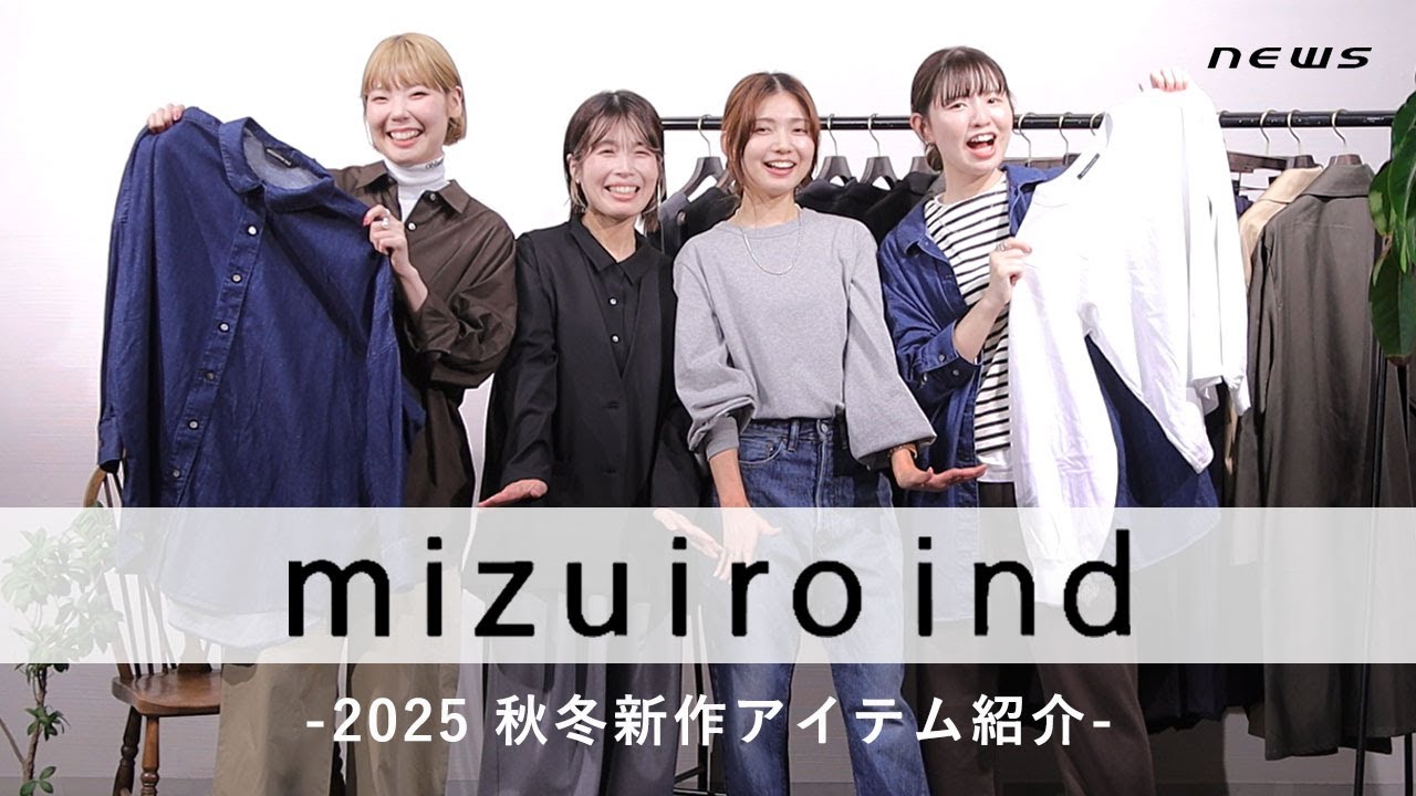 【2025秋冬】ミズイロインド新作アイテムを4人着回し｜年代別コーデ＆魅力解説」