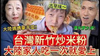 大陸家人第一次吃台灣新竹炒米粉，就深深愛上了！媽媽驕傲的說：現在這可是我的拿手菜！大陸姑父還回憶起台灣環島時的“古早味”，吃完說還有再來碗貢丸湯！｜我是黨黨