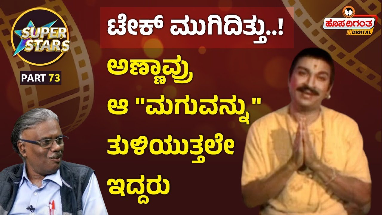 Dr Rajkumar | ಟೇಕ್ ಮುಗಿದಿತ್ತು..! ಅಣ್ಣಾವ್ರು ಆ 