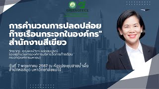 อบรม 'การคำนวณการปลดปล่อยก๊าซเรือนกระจกในองค์กร' สำนักงานสีเขียว/7 พ.ค.2567 อบรม 'การคำนวณการปลดปล่อยก๊าซเรือนกระจกในองค์กร' สำนักงานสีเขียว/7 พ.ค.2567