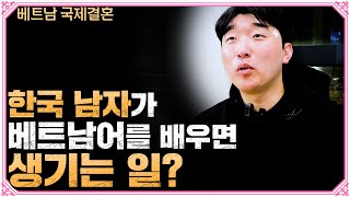한국 남편이 베트남어를 배우면 어떤 일이 생길까?