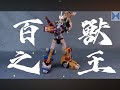 合體!動畫!魄力!「斗え! ゴライオン」百獸王五獅合體片頭曲#百獸王 #斗えゴライオン #合體 #stopmotion #beastking #bandai #minipla #合体