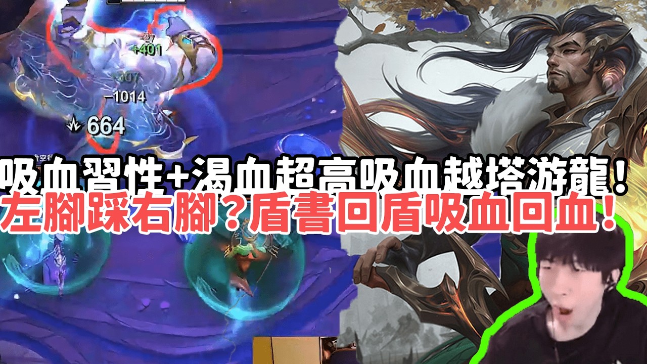 【小超夢ARAM:大亂鬥精華-犽宿】吸血習性+渴血超高吸血越塔游龍！左腳踩右腳？盾書回盾吸血回血！|S15 Best top lane in China and Korea