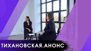 Интервью с Светланой Тихановской | Синдеева | Анонс