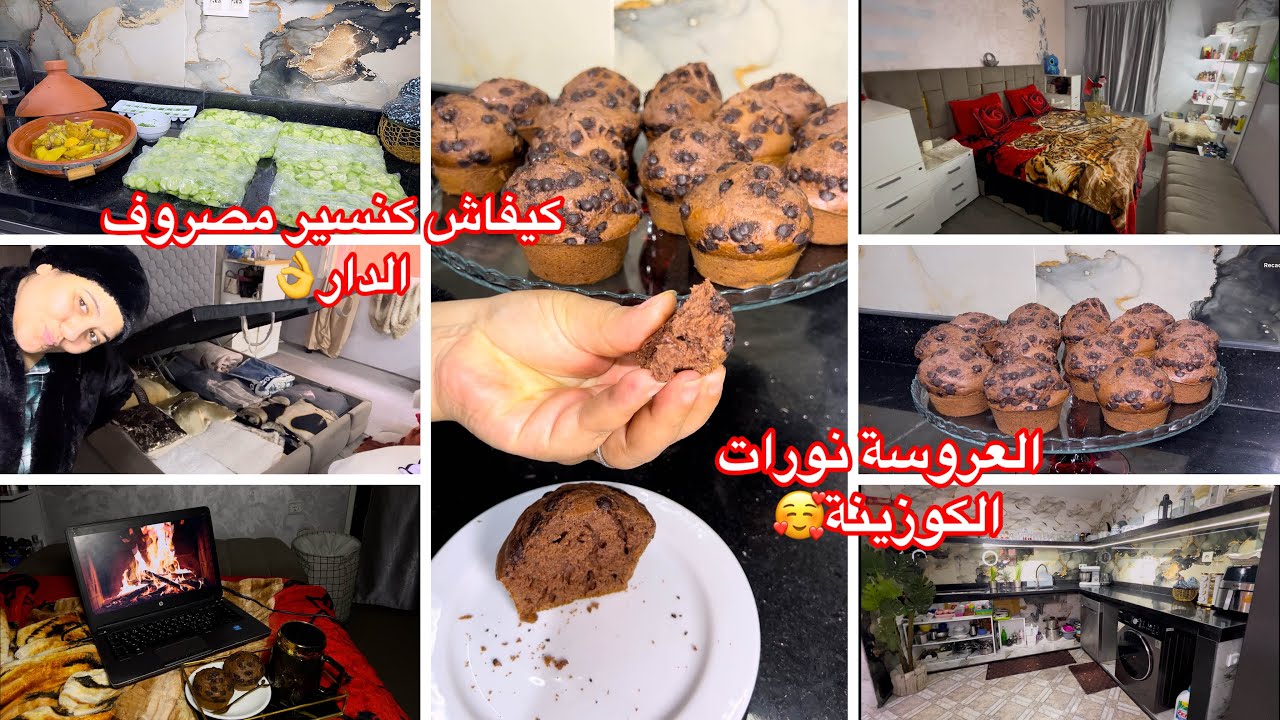 العروسة نورات كوزينتي😍كل نهار ونهارو💪كيفاش كنسير المصروف ديالي الدار✅كيك ينفعك مع الوليدات للمدرسة💯