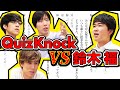 東大脳VS元天才子役！長ゼリフ暗記はどっちが強い！？【QuizKnockVS鈴木福】
