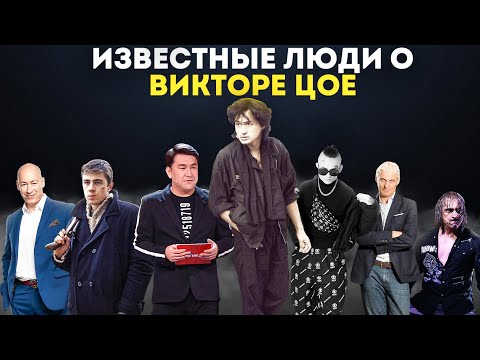 Видео: Известные люди о ВИКТОРЕ ЦОЕ