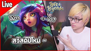 [Live] ปีใหม่ที่เราจะมาล่าแต้มไปแกรน สวัสดีปีใหม่ทุกคนครับ - TFT Set 16