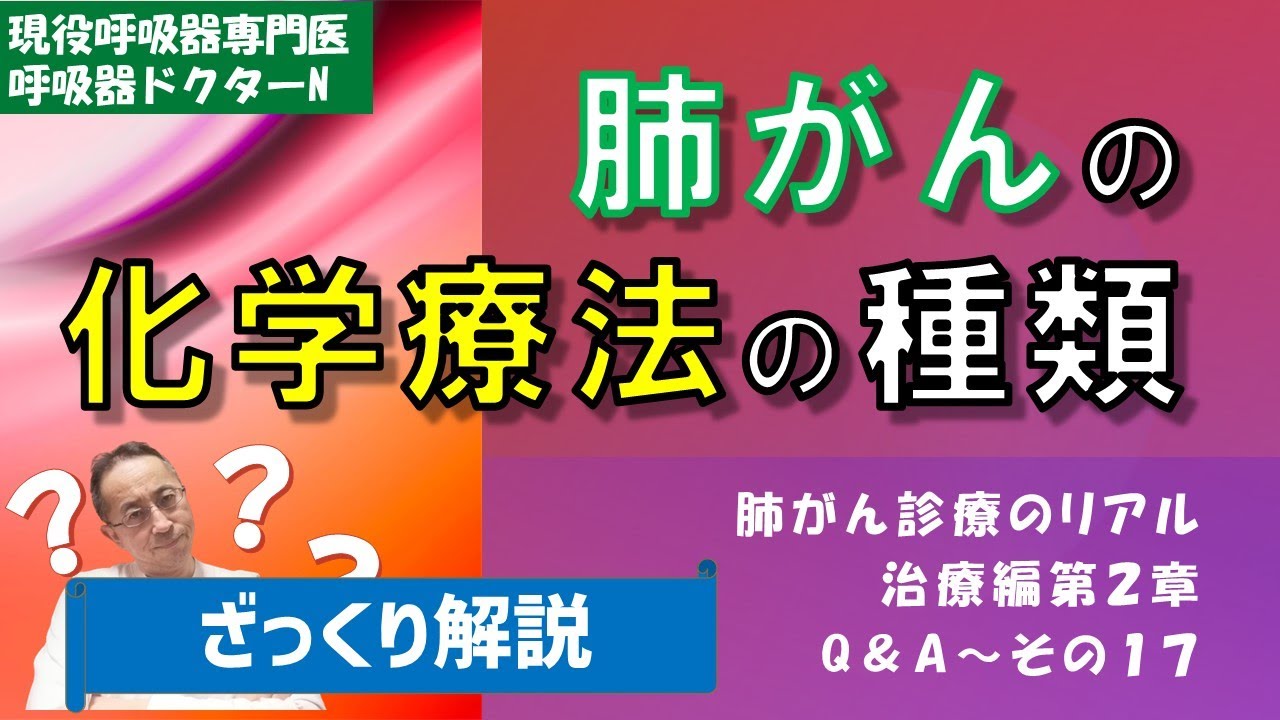 肺がんの化学療法の４つの種類