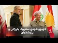 پێشوازی و کۆبوونەوەی سەرۆک مەسعود بارزانی و مەسعود پزیشکیان لە هەولێر پێشوازی و کۆبوونەوەی سەرۆک مەسعود بارزانی و مەسعود پزیشکیان لە هەولێر