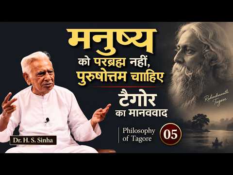 Brahma Nahi, Purushottam Kyun | Religion of Man | Philosophy of Tagore 05 _ Dr HS Sinha