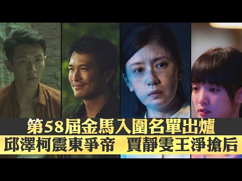 第58屆金馬入圍名單出爐  邱澤柯震東爭帝、賈靜雯王淨搶后｜鏡週刊